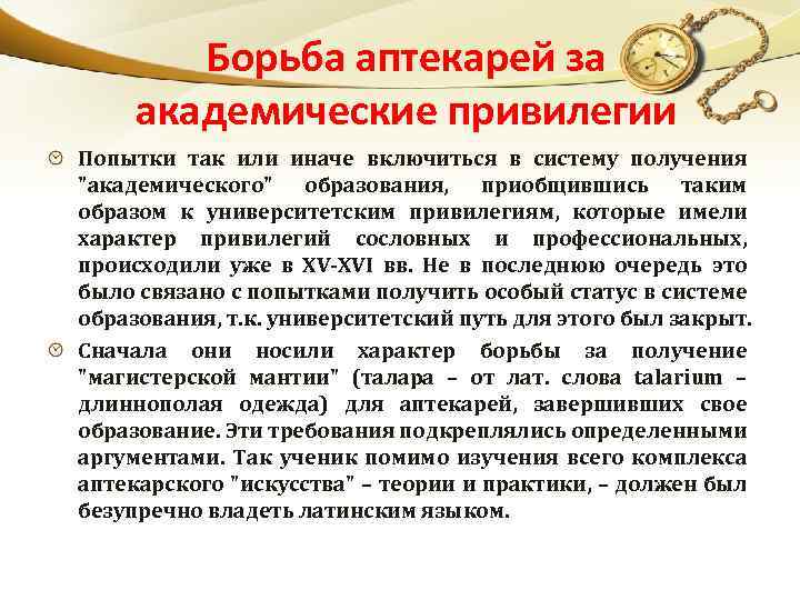 Борьба аптекарей за академические привилегии Попытки так или иначе включиться в систему получения 