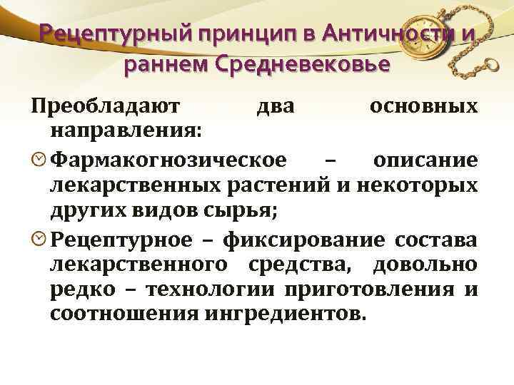 Рецептурный принцип в Античности и раннем Средневековье Преобладают два основных направления: Фармакогнозическое – описание