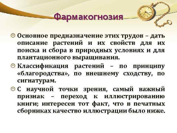 Фармакогнозия Основное предназначение этих трудов – дать описание растений и их свойств для их