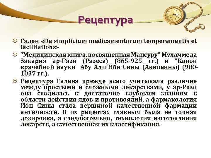 Рецептура Гален «De simplicium medicamentorum temperamentis et facilitations» 