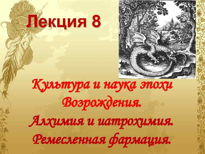 Лекция 8 Культура и наука эпохи Возрождения. Алхимия и иатрохимия. Ремесленная фармация. 