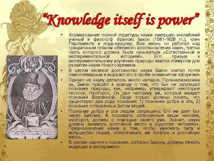 “Knowledge itself is power” • • • Формирование полной структуры науки завершил английский ученый