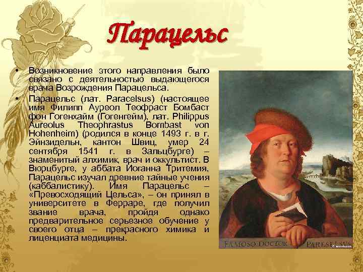 Парацельс • • Возникновение этого направления было связано с деятельностью выдающегося врача Возрождения Парацельса.