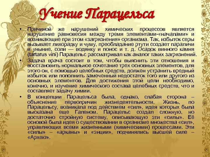 Учение Парацельса • • • Причиной же нарушений химических процессов является нарушение равновесия между