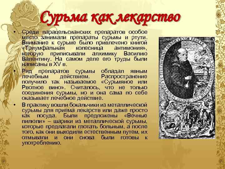 Сурьма как лекарство • • • Среди парацельсианских препаратов особое место занимали препараты сурьмы