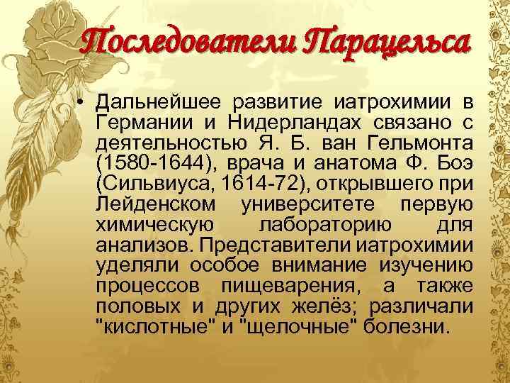 Последователи Парацельса • Дальнейшее развитие иатрохимии в Германии и Нидерландах связано с деятельностью Я.