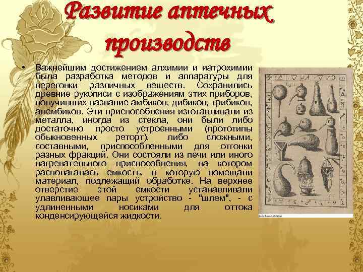 Развитие аптечных производств • Важнейшим достижением алхимии и иатрохимии была разработка методов и аппаратуры