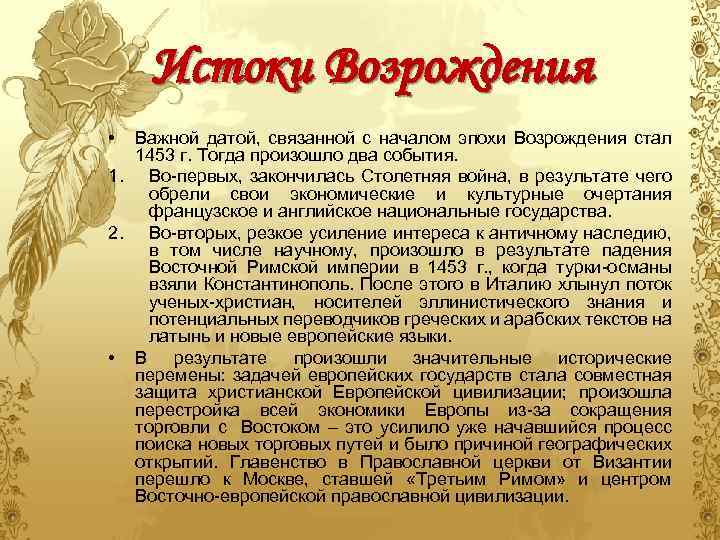 Истоки Возрождения • Важной датой, связанной с началом эпохи Возрождения стал 1453 г. Тогда