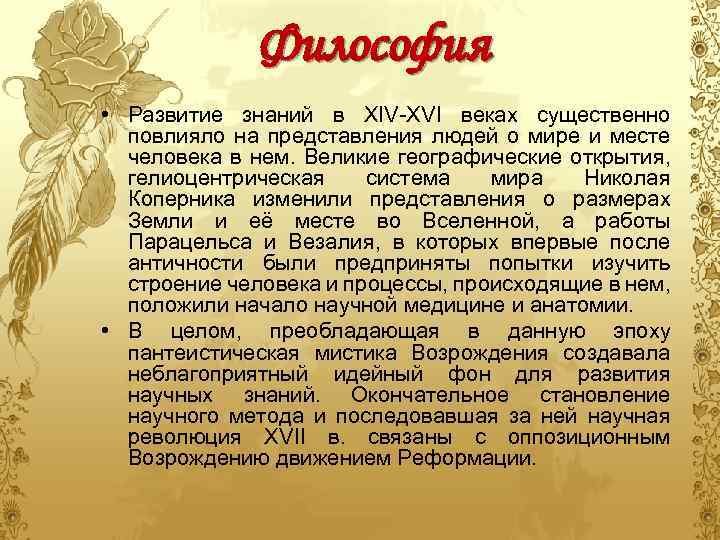 Философия • Развитие знаний в XIV-XVI веках существенно повлияло на представления людей о мире