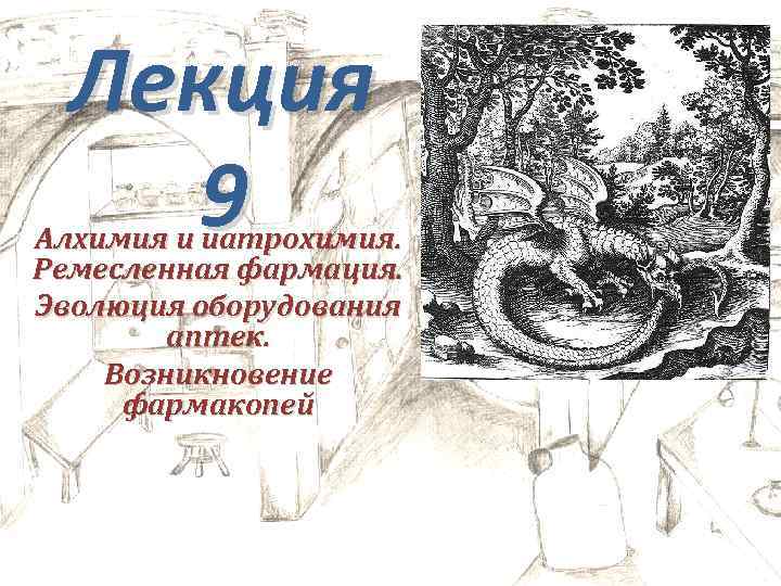 Лекция 9 Алхимия и иатрохимия. Ремесленная фармация. Эволюция оборудования аптек. Возникновение фармакопей 