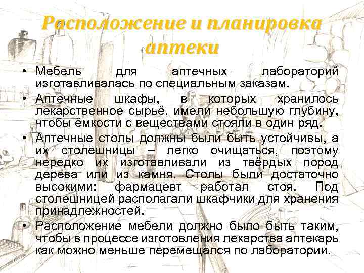 Расположение и планировка аптеки • Мебель для аптечных лабораторий изготавливалась по специальным заказам. •