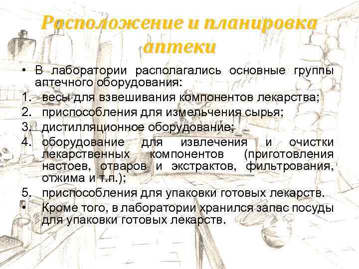 Расположение и планировка аптеки • В лаборатории располагались основные группы аптечного оборудования: 1. весы