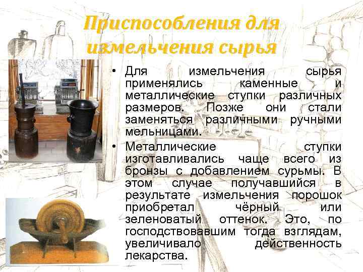 Приспособления для измельчения сырья • Для измельчения сырья применялись каменные и металлические ступки различных