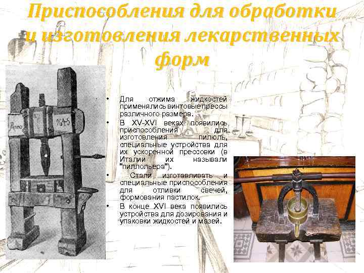 Приспособления для обработки и изготовления лекарственных форм • • Для отжима жидкостей применялись винтовые