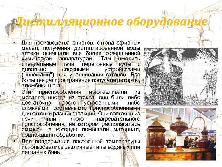 Дистилляционное оборудование • • • Для производства спиртов, отгона эфирных масел, получения дистиллированной воды