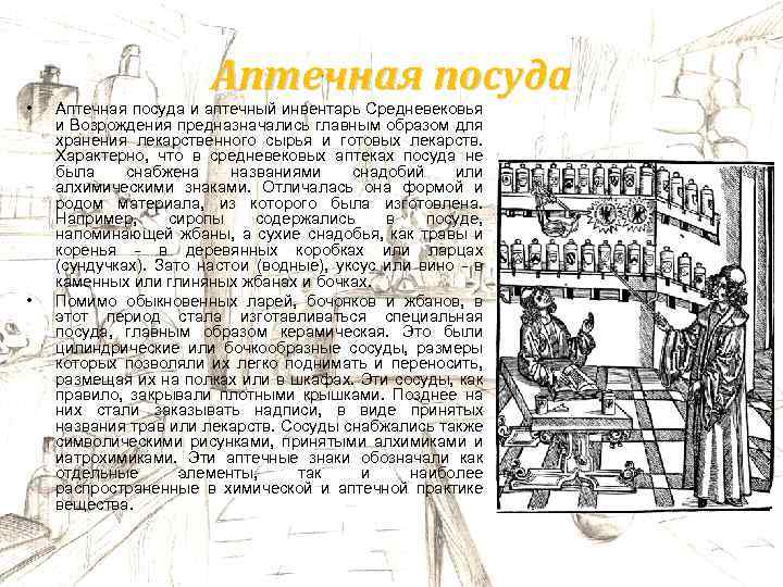  • • Аптечная посуда и аптечный инвентарь Средневековья и Возрождения предназначались главным образом