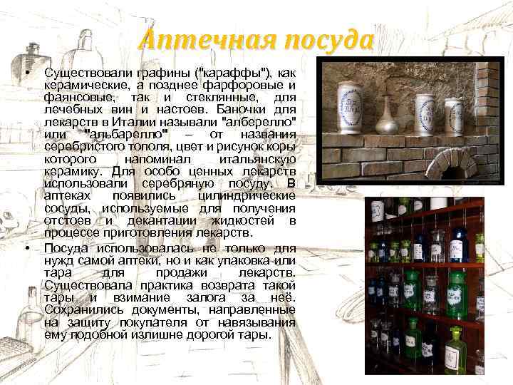 Аптечная посуда • • Существовали графины (