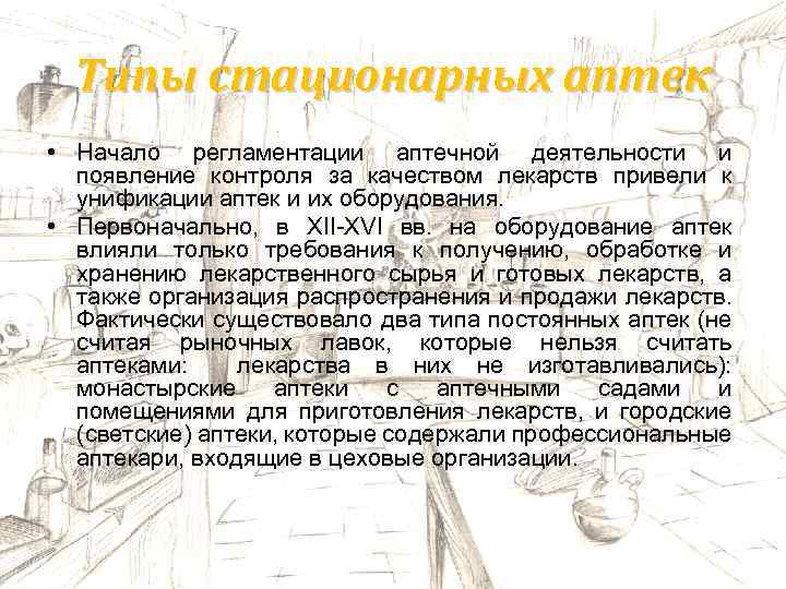 Типы стационарных аптек • Начало регламентации аптечной деятельности и появление контроля за качеством лекарств