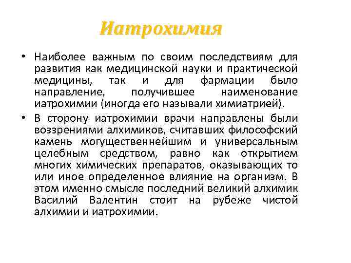 Иатрохимия • Наиболее важным по своим последствиям для развития как медицинской науки и практической