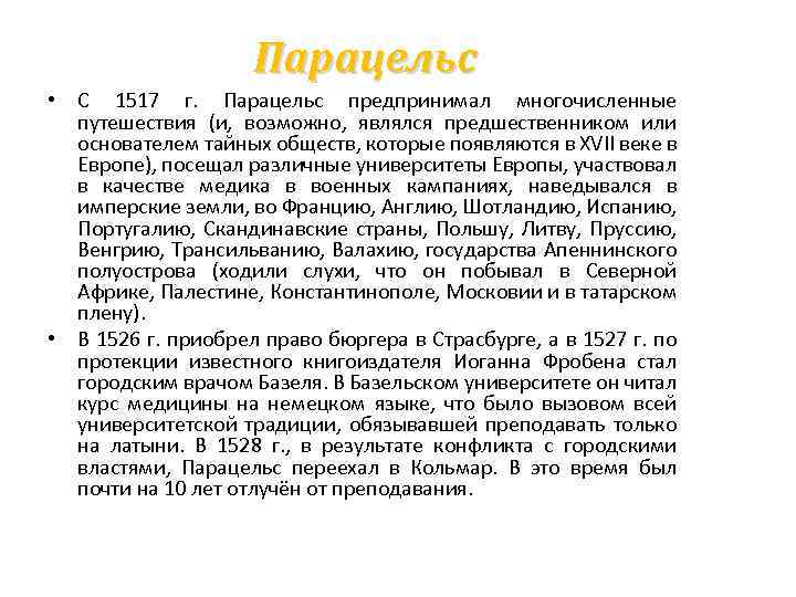 Парацельс • С 1517 г. Парацельс предпринимал многочисленные путешествия (и, возможно, являлся предшественником или