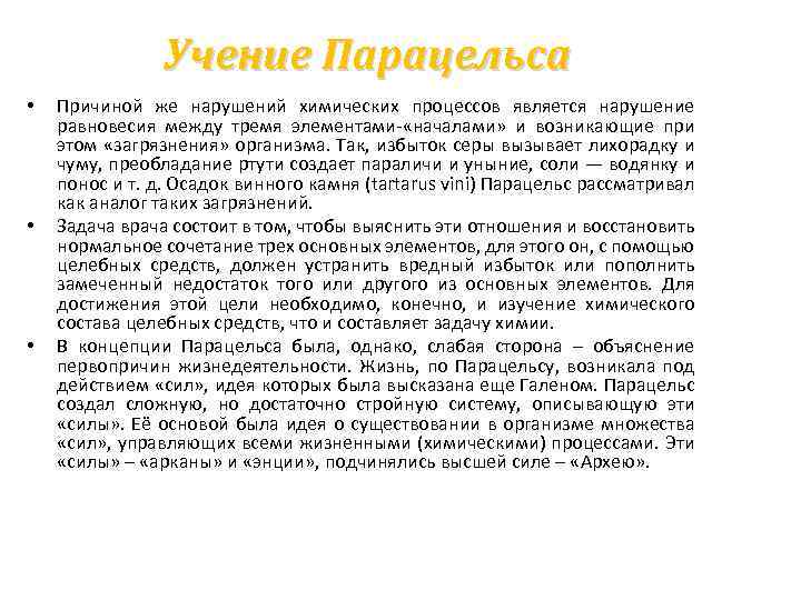 Учение Парацельса • • • Причиной же нарушений химических процессов является нарушение равновесия между