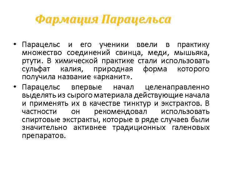 Фармация Парацельса • Парацельс и его ученики ввели в практику множество соединений свинца, меди,