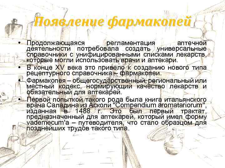 Появление фармакопей • Продолжающаяся регламентация аптечной деятельности потребовала создать универсальные справочники с унифицированными списками