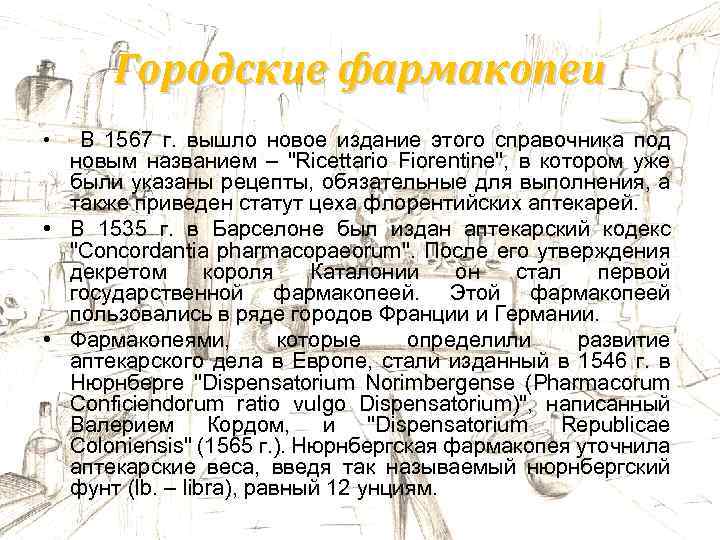 Городские фармакопеи В 1567 г. вышло новое издание этого справочника под новым названием –