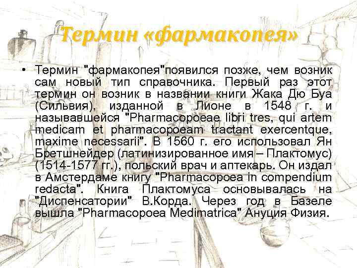 Термин «фармакопея» • Термин 