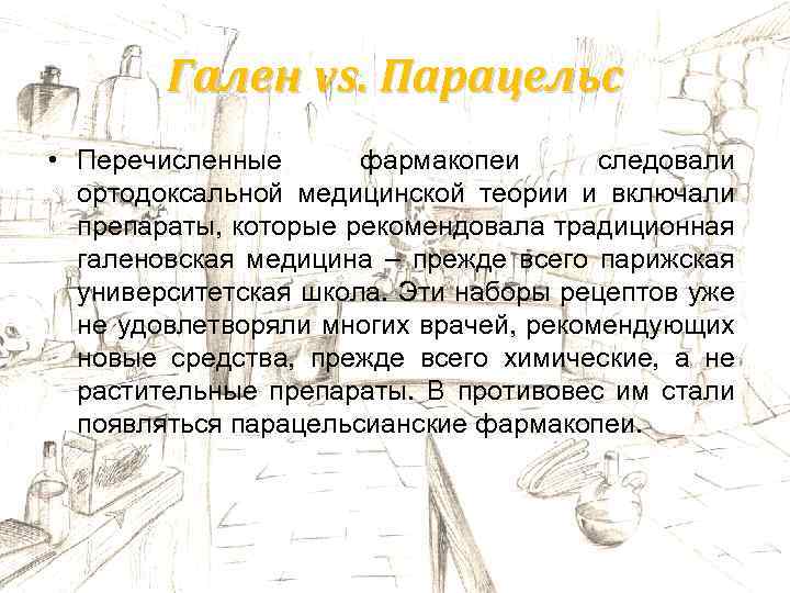 Гален vs. Парацельс • Перечисленные фармакопеи следовали ортодоксальной медицинской теории и включали препараты, которые