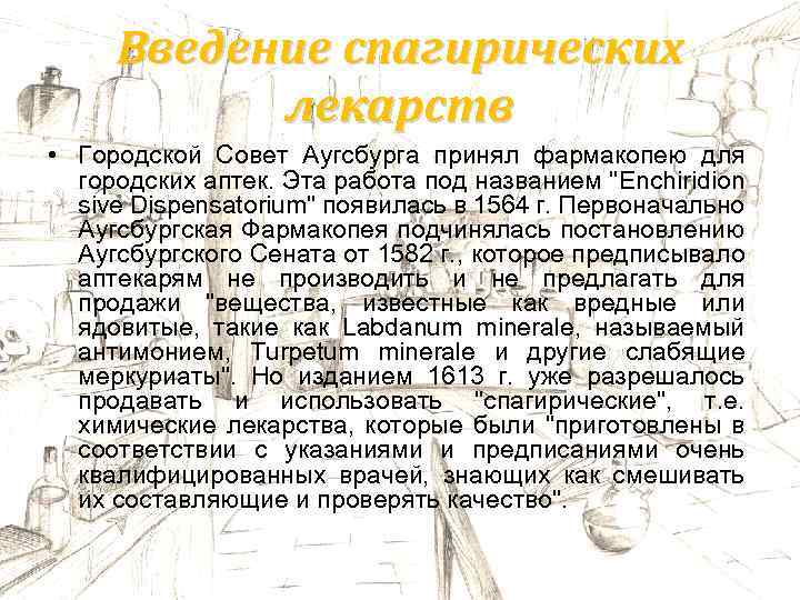 Введение спагирических лекарств • Городской Совет Аугсбурга принял фармакопею для городских аптек. Эта работа