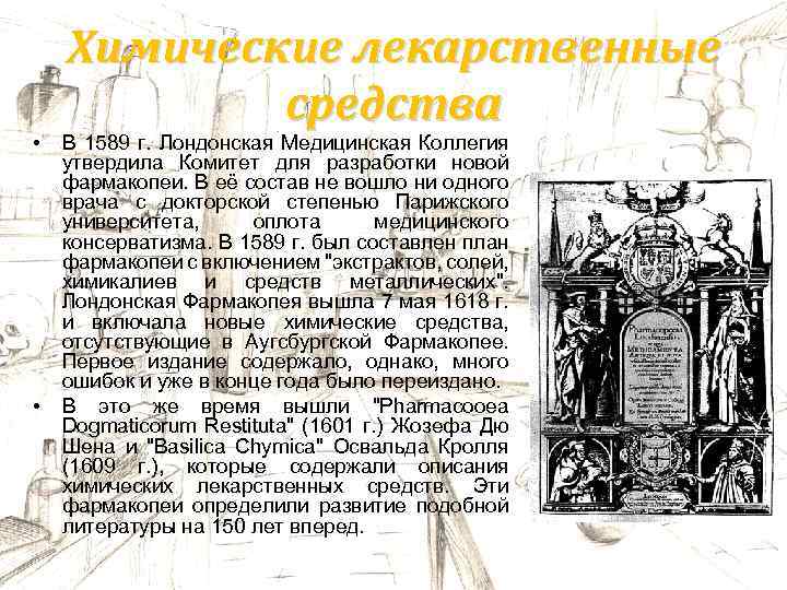  • • Химические лекарственные средства В 1589 г. Лондонская Медицинская Коллегия утвердила Комитет