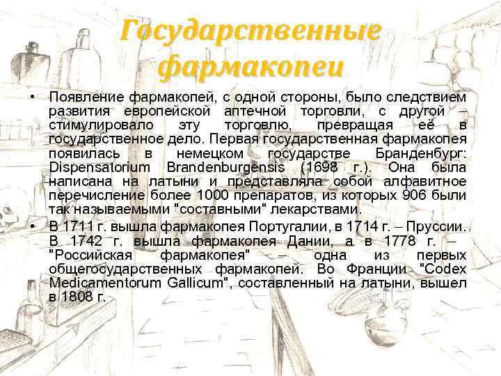 Государственные фармакопеи • Появление фармакопей, с одной стороны, было следствием развития европейской аптечной торговли,