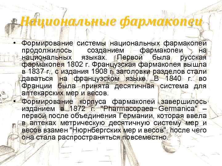 Национальные фармакопеи • Формирование системы национальных фармакопей продолжилось созданием фармакопеи на национальных языках. Первой