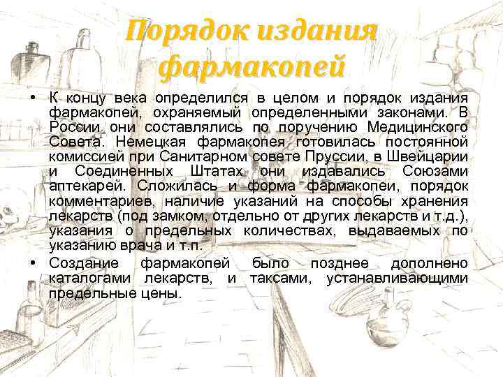 Порядок издания фармакопей • К концу века определился в целом и порядок издания фармакопей,