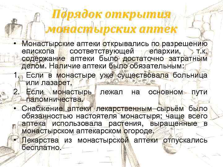 Порядок открытия монастырских аптек • Монастырские аптеки открывались по разрешению епископа соответствующей епархии, т.