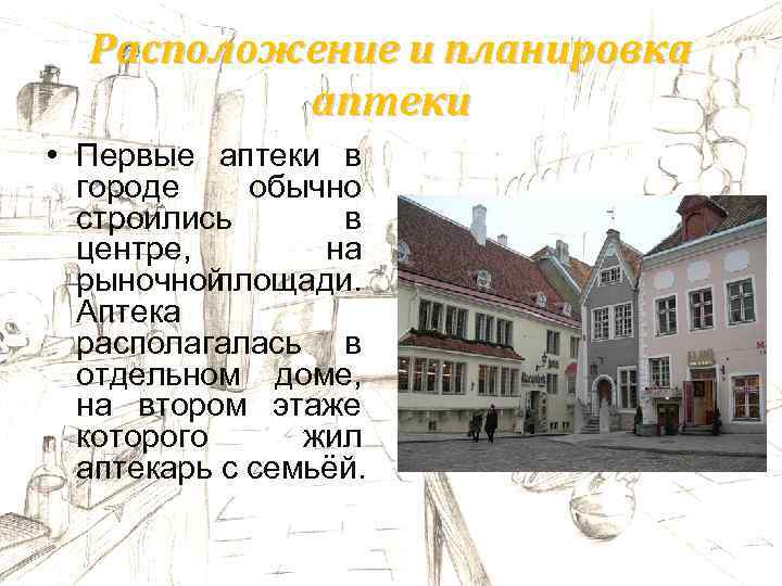 Расположение и планировка аптеки • Первые аптеки в городе обычно строились в центре, на