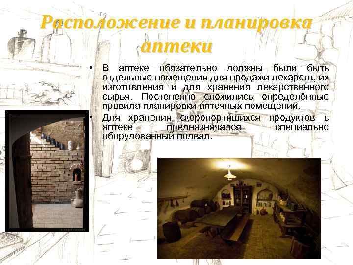 Расположение и планировка аптеки • В аптеке обязательно должны были быть отдельные помещения для
