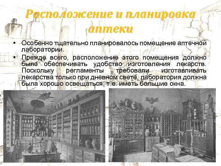 Расположение и планировка аптеки • Особенно тщательно планировалось помещение аптечной лаборатории. • Прежде всего,