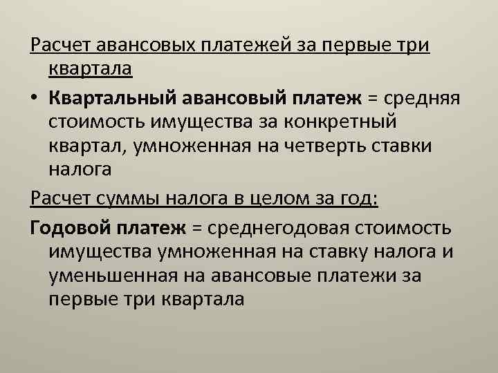 Расчет авансовых платежей за первые три квартала • Квартальный авансовый платеж = средняя стоимость