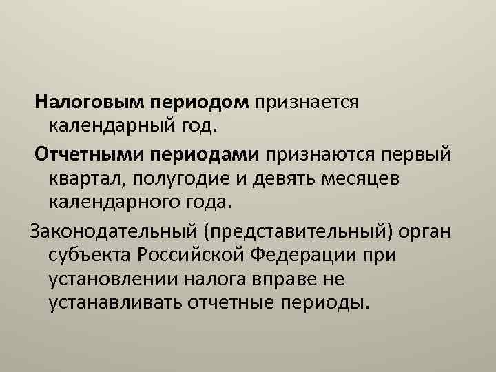  Налоговым периодом признается календарный год. Отчетными периодами признаются первый квартал, полугодие и девять