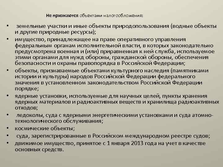 Не признаются объектами налогообложения: • земельные участки и иные объекты природопользования (водные объекты и