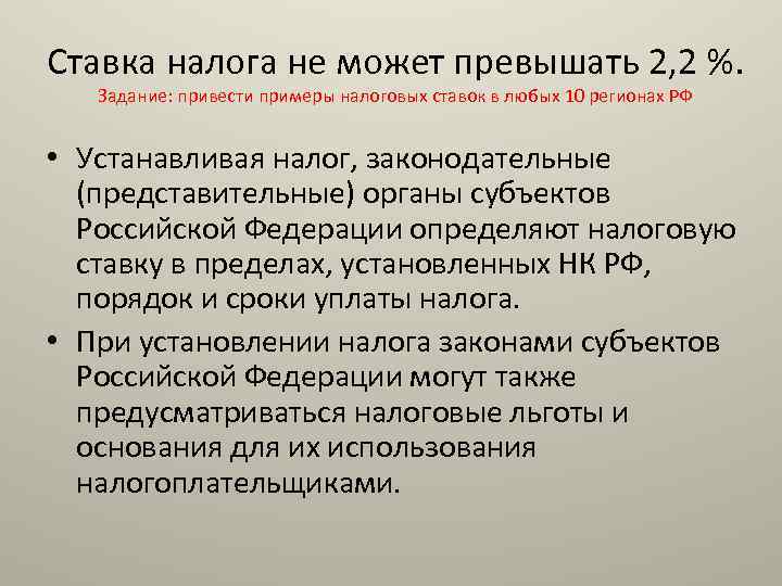 Ставка налога не может превышать 2, 2 %. Задание: привести примеры налоговых ставок в