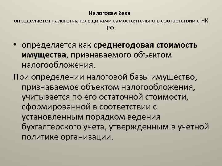 Налоговая база определяется налогоплательщиками самостоятельно в соответствии с НК РФ. • определяется как среднегодовая