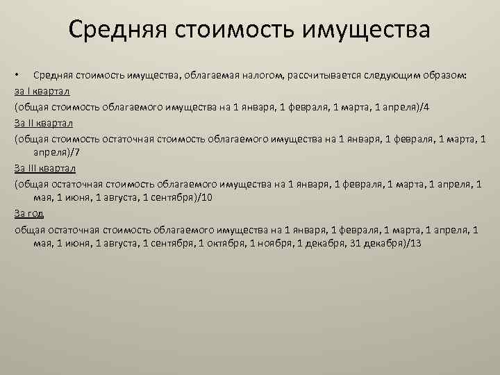 Средняя стоимость имущества • Средняя стоимость имущества, облагаемая налогом, рассчитывается следующим образом: за I