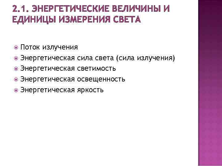 2. 1. ЭНЕРГЕТИЧЕСКИЕ ВЕЛИЧИНЫ И ЕДИНИЦЫ ИЗМЕРЕНИЯ СВЕТА Поток излучения Энергетическая сила света (сила