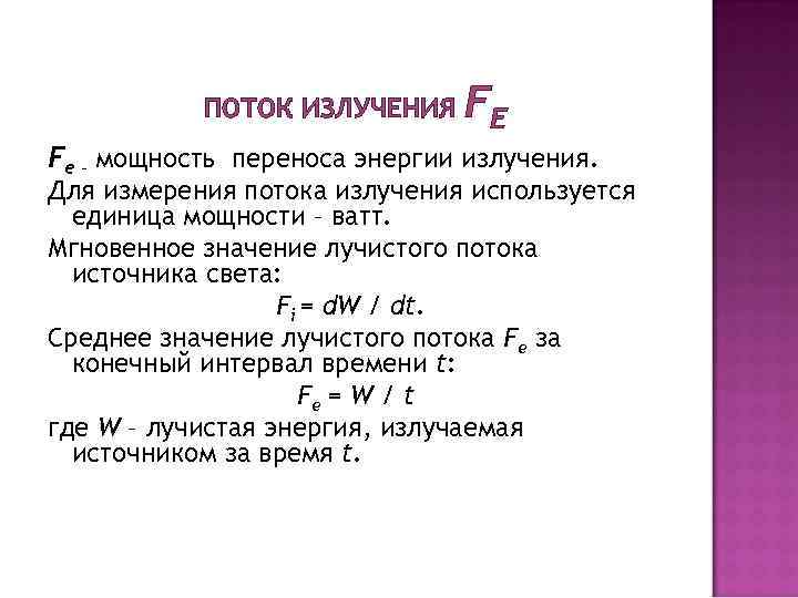 ПОТОК ИЗЛУЧЕНИЯ FЕ Fе - мощность переноса энергии излучения. Для измерения потока излучения используется