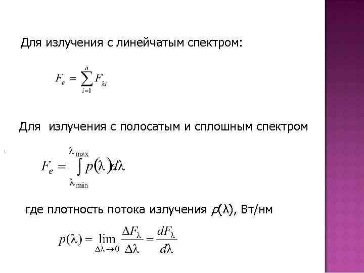 Для излучения с линейчатым спектром: Для излучения с полосатым и сплошным спектром. где плотность