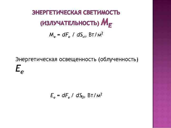 ЭНЕРГЕТИЧЕСКАЯ СВЕТИМОСТЬ (ИЗЛУЧАТЕЛЬНОСТЬ) ME Me = d. Fe / d. Sи, Вт/м 2 Энергетическая