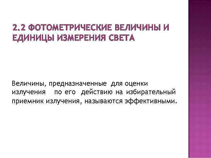 2. 2 ФОТОМЕТРИЧЕСКИЕ ВЕЛИЧИНЫ И ЕДИНИЦЫ ИЗМЕРЕНИЯ СВЕТА Величины, предназначенные для оценки излучения по